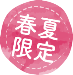 春夏限定