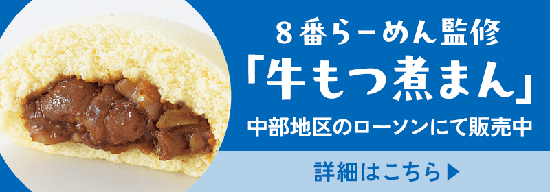 ８番らーめん監修「牛もつ煮まん」