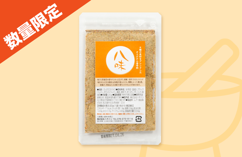 ご自宅用 八味