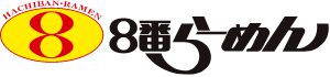 ８番らーめん