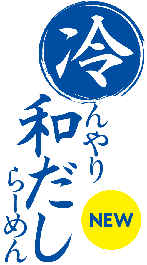 冷んやり和だしらーめん NEW