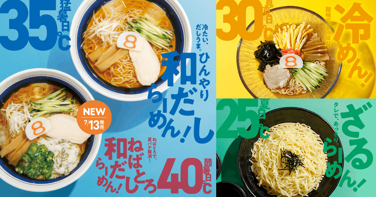 8番のナツメン | 野菜らーめんの8番らーめん