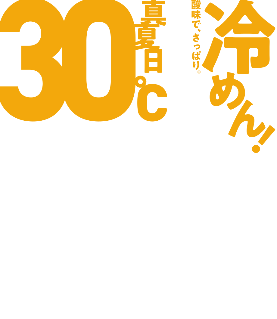 30℃真夏日 酸味で、さっぱり。冷めん！