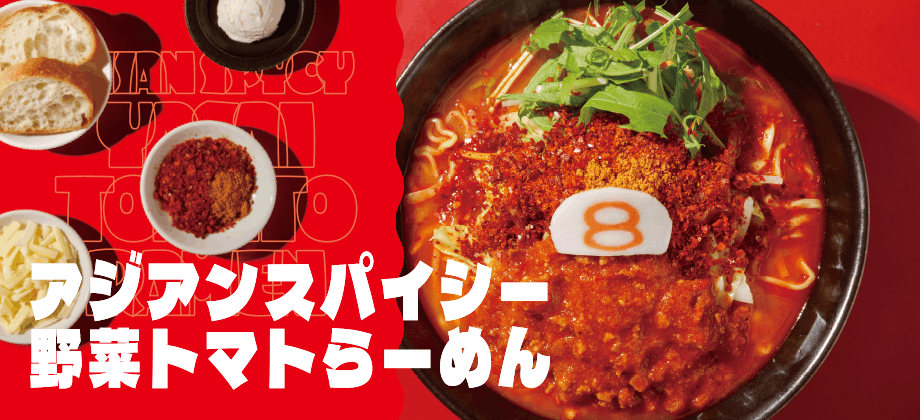 アジアンスパイシー野菜トマトらーめん