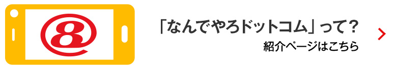 「なんでやろドットコム」って？