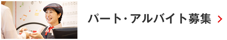 パート・アルバイト募集