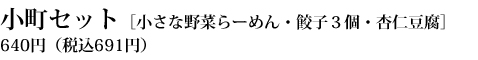 小町セット