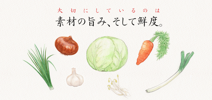 大切にしているのは素材の旨み、そして鮮度。