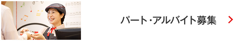 パート・アルバイト募集
