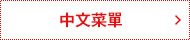 中文菜單