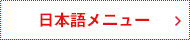 日本語メニュー