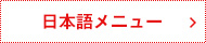 日本語メニュー