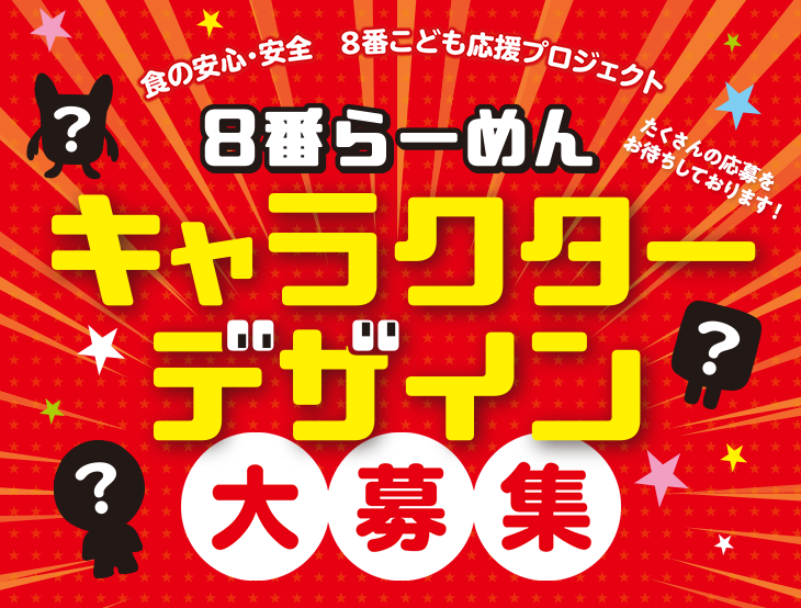 ８番らーめん「キャラクターデザイン大募集」のお知らせ