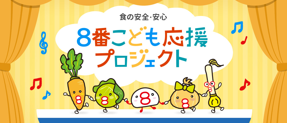 食の安全・安心 ８番こども応援プロジェクト