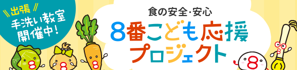 食の安全・安心 ８番こども応援プロジェクト