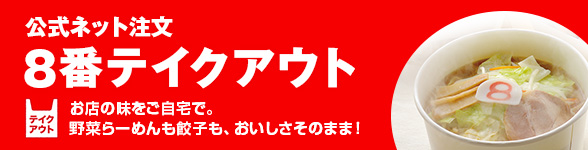 テイクアウト