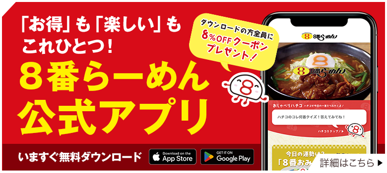 ８番らーめん公式アプリ