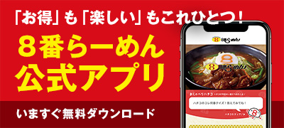 ８番らーめん公式アプリ