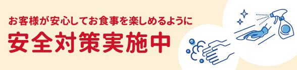 安全対策実施中