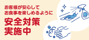 安全対策実施中