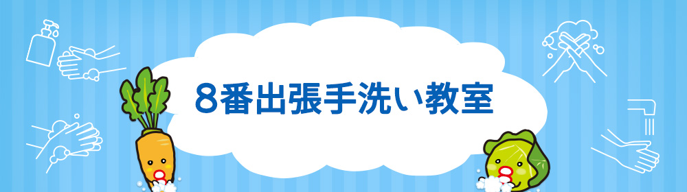 ８番手洗い教室