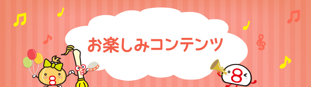 食の安全・安心 ８番こども応援プロジェクト