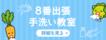 バナー（手洗い教室）