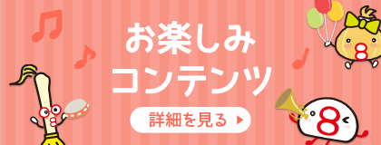 バナー（お楽しみ）