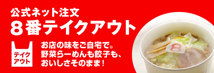 公式ネット注文８番テイクアウト