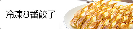 ８番餃子