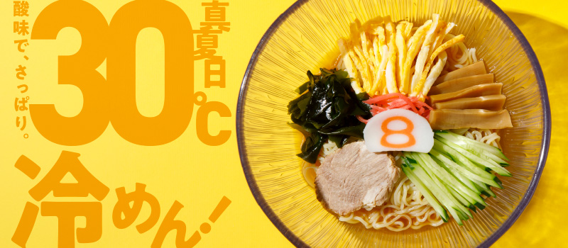 冷めん