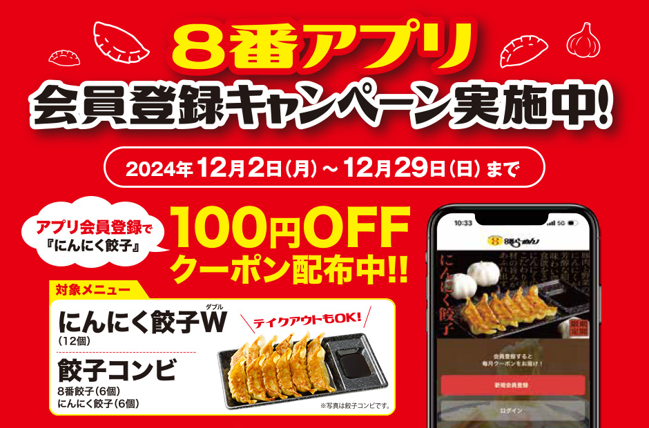 ８番アプリ会員登録キャンペーン