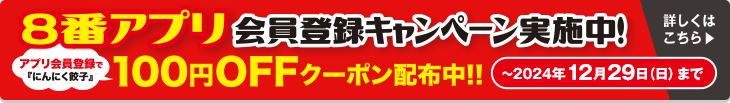 ８番アプリ会員登録キャンペーン