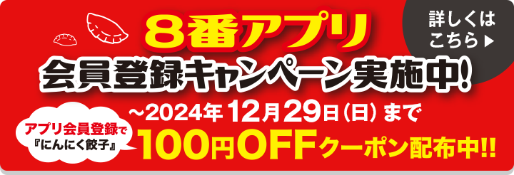 ８番アプリ会員登録キャンペーン