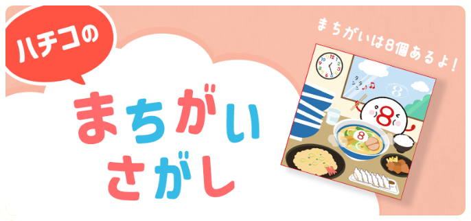 まちがいさがし