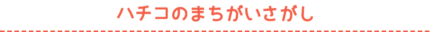 今月のまちがいさがし