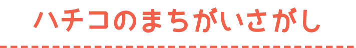 今月のまちがいさがし