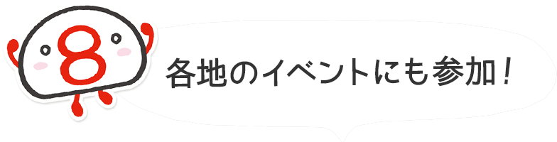 各地のイベントにも参加！