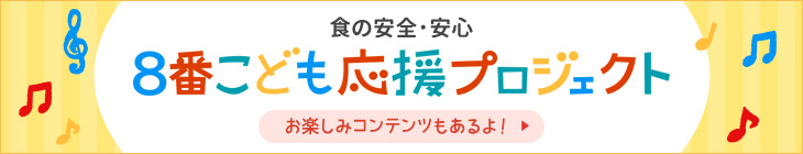 子供応援プロジェクト