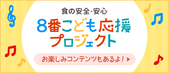 子供応援プロジェクト