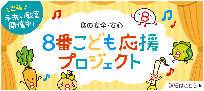 食の安全・安心 ８番こども応援プロジェクト