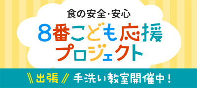 食の安全・安心 ８番こども応援プロジェクト