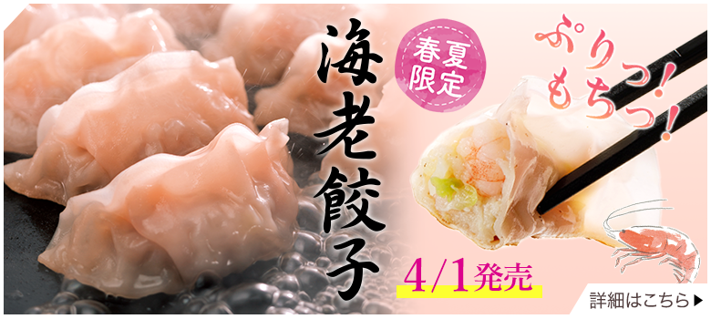 海老餃子