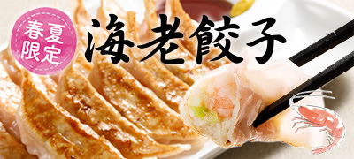 海老餃子