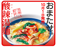 酸辣湯麺