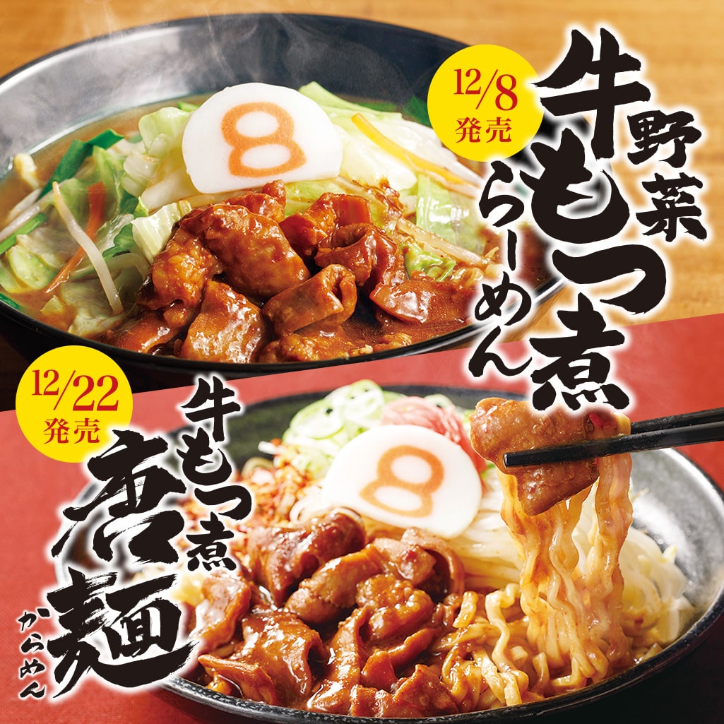 8番らーめん ─1967年創業「野菜らーめん」チェーン─